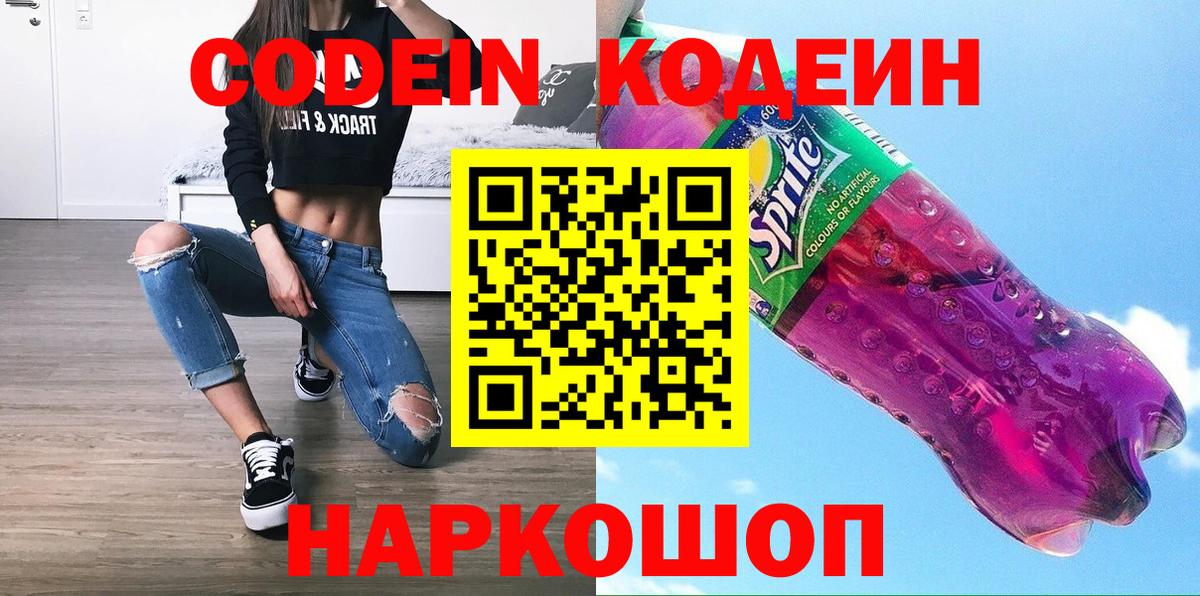 Сафоново  Кодеиновый сироп Lean Purple Drank  Вход с VPN 